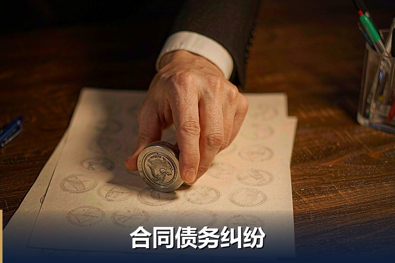 合同债务纠纷 合同债务纠纷
