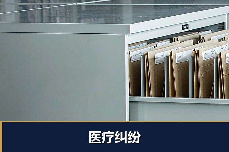 医疗纠纷 医疗纠纷
