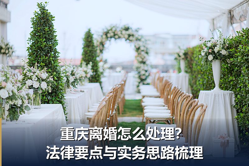 重庆离婚怎么处理?法律要点与实务思路梳理 重庆离婚怎么处理?法律要点与实务思路梳理