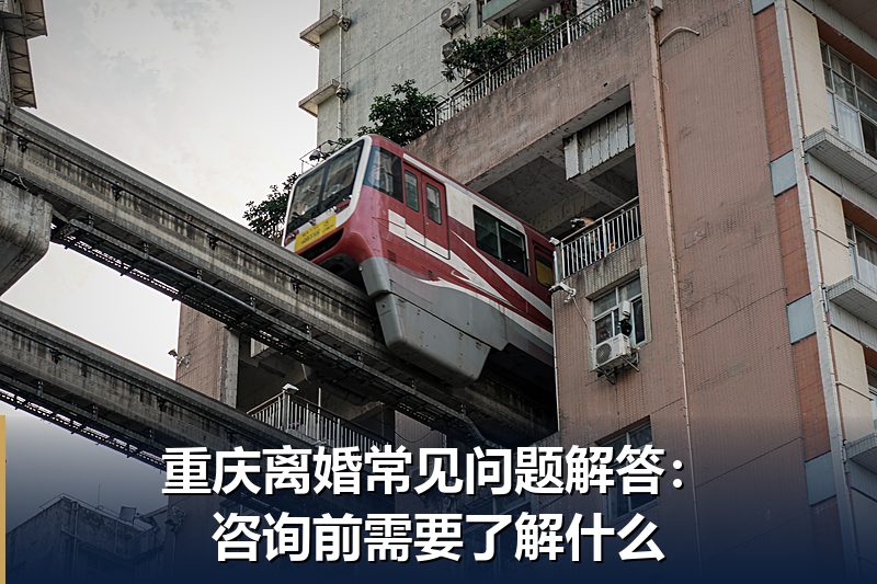 重庆离婚常见问题解答:咨询前需要了解什么 重庆离婚常见问题解答:咨询前需要了解什么