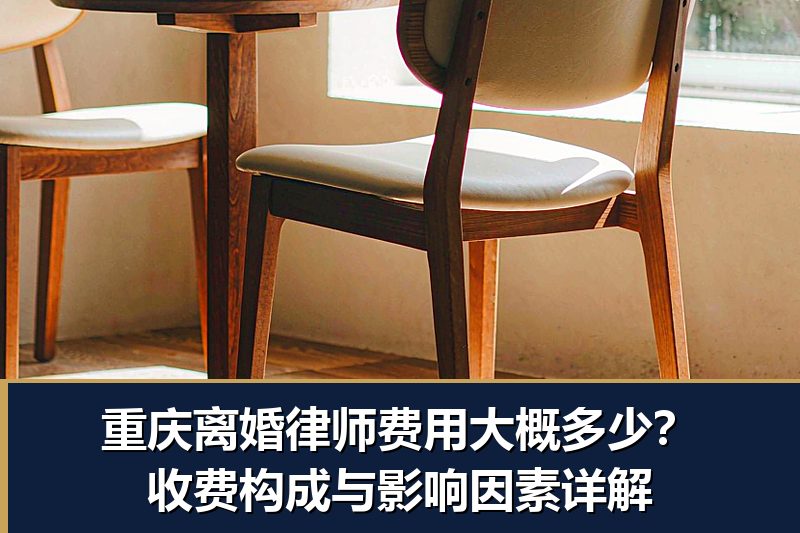 重庆离婚律师费用大概多少？收费构成与影响因素详解