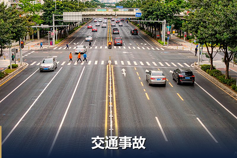 交通事故 交通事故
