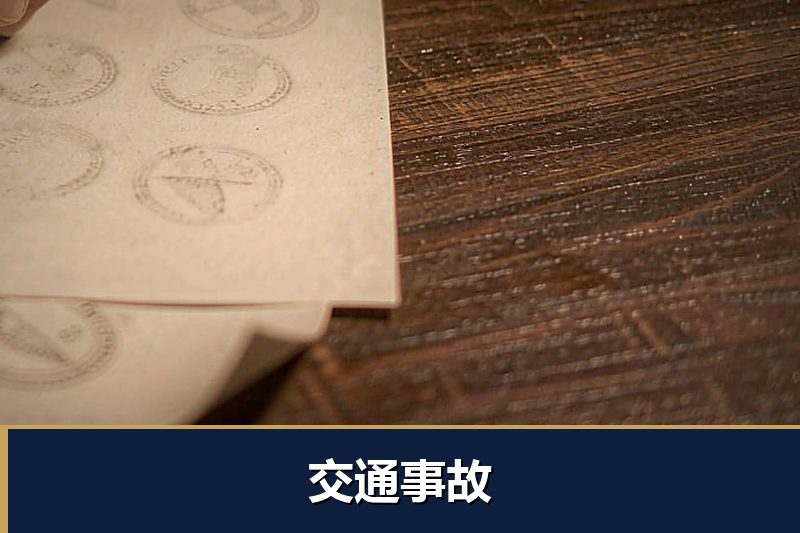 交通事故 交通事故